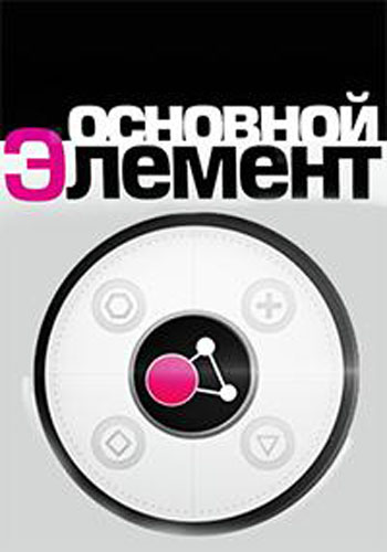 Основной элемент. Миф об IQ (ТК