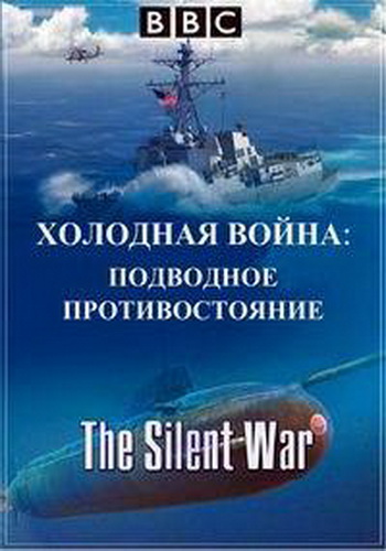 BBC. Холодная война: подводное противостояние (2 серии из 2) / BBC. The Silent War VO