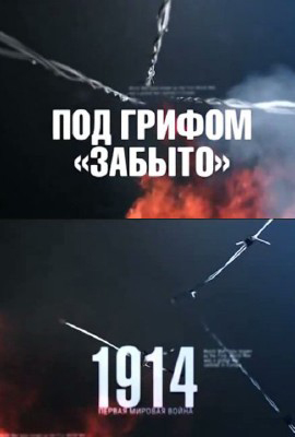Под грифом Забыто
