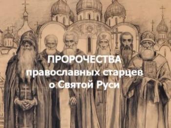 Пророчества православных старцев о Святой Руси