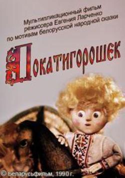 Покатигорошек