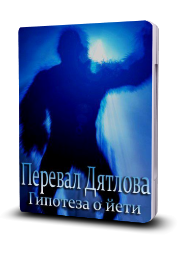 Discovery. Перевал Дятлова: гипотеза о йети / Dyatlov's pass: hypothesis of the yeti VO