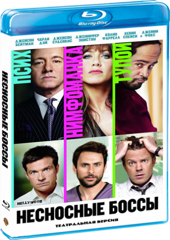 Несносные боссы / Horrible Bosses DUB