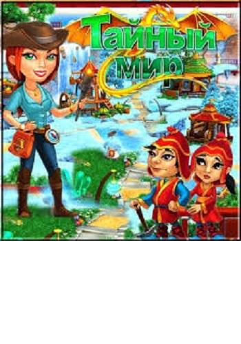 Тайный мир