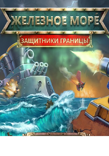 Железное Море. Защитники Границы