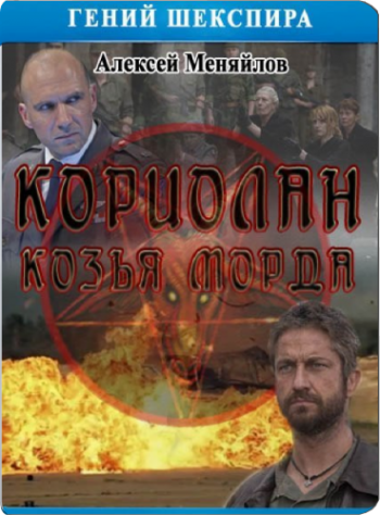 Гений Шекспира. Кориолан. Козья морда