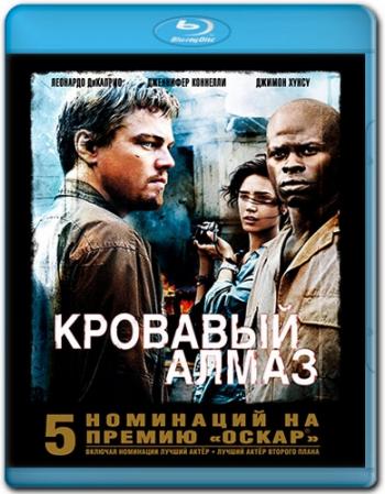 Кровавый алмаз / Blood Diamond DUB