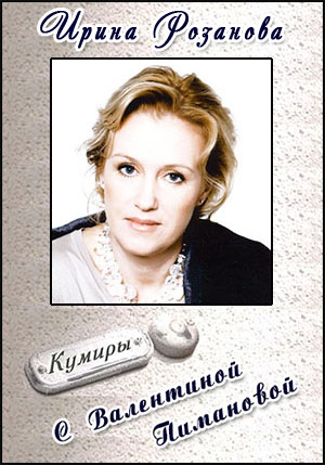 Кумиры. Ирина Розанова