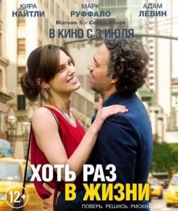 Хоть раз в жизни / Begin again DUB