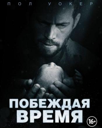 Побеждая время / Hours MVO