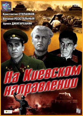 На Киевском направлении