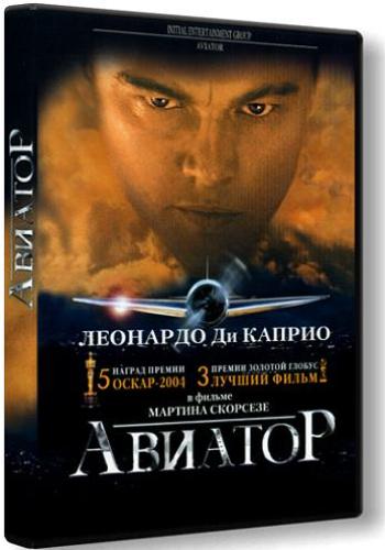 Авиатор / The Aviator DUB
