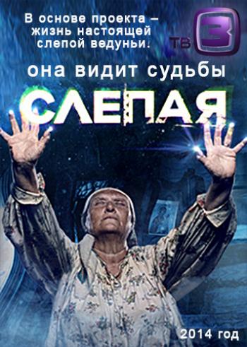 Слепая (2 серия) (ООО «Телеканал ТВ3»)