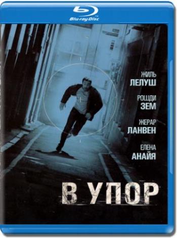 Три часа на побег / В упор / Под огнем / A bout portant MVO+AVO+VO