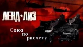 Ленд-лиз. Союз по расчету