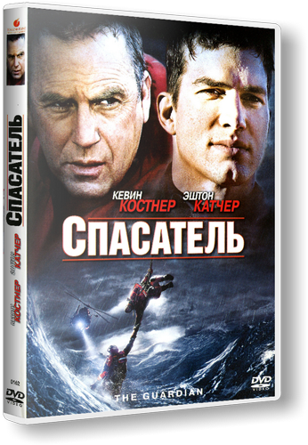 Спасатель / The Guardian DUB+DVO+AVO