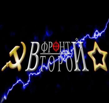 Второй фронт: не только