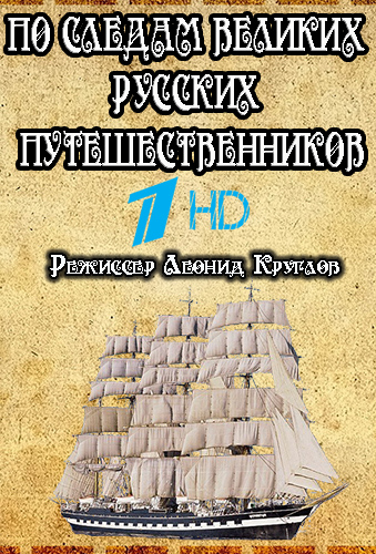 По следам великих русских путешественников (1-7 серии из 7) (Эфир от 06.07 - 17.08.2014)