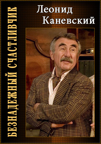 Леонид Каневский. Безнадежный счастливчик