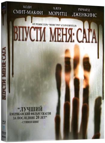 Впусти меня. Сага / Let Me In DUB