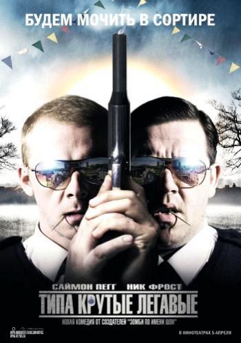 Типа крутые легавые / Hot Fuzz DUB