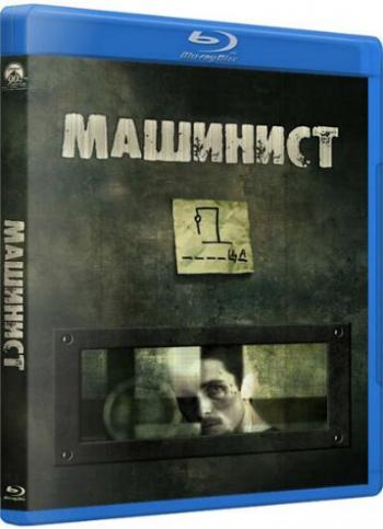 Машинист / El Maquinista / The Machinist MVO+DVO