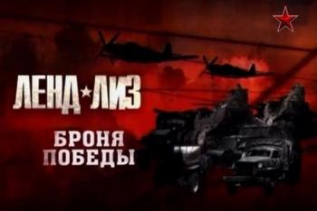 Ленд-лиз. Броня Победы