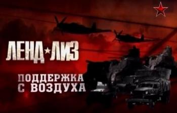 Ленд-лиз. Поддержка с воздуха