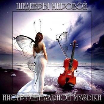 VA - Шедевры Мировой Инструментальной Музыки