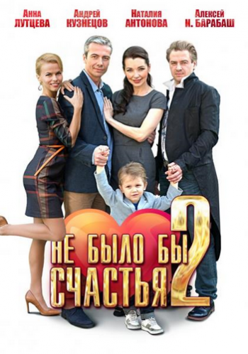 Не было бы счастья 2 (4 серии из 4)