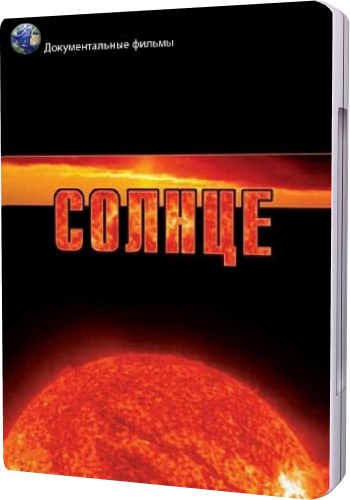 Солнце / The Sun VO