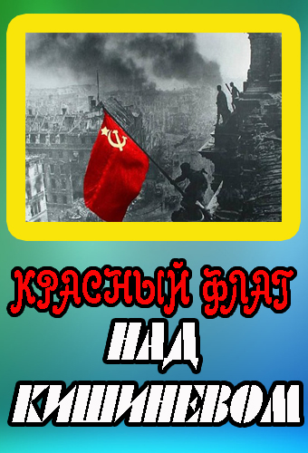 Красный флаг над Кишиневом