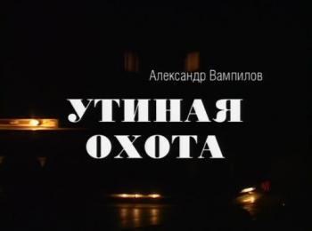 Утиная охота