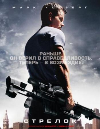 Стрелок / Shooter DUB