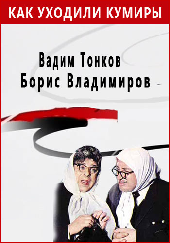 Как уходили кумиры. Вадим Тонков и Борис Владимиров