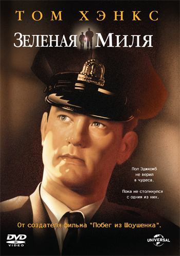 Зеленая миля / The Green Mile DUB+MVO+AVO
