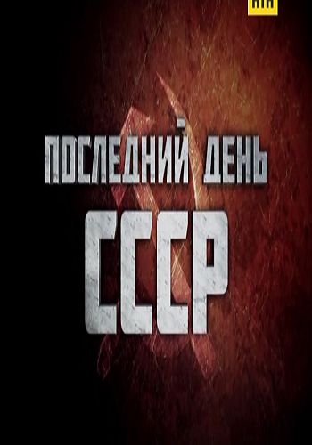 Последний день СССР