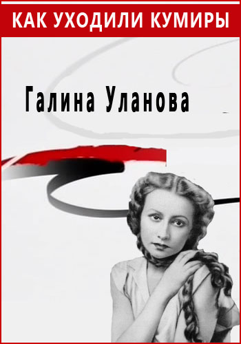 Как уходили кумиры. Галина Уланова