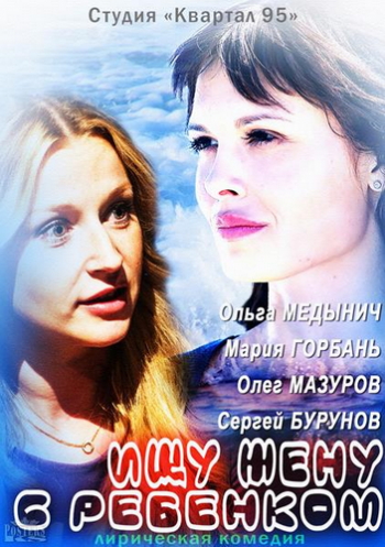 Ищу жену с ребенком (4 серии из 4)