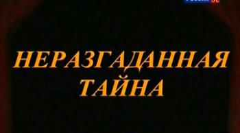 Неразгаданная тайна