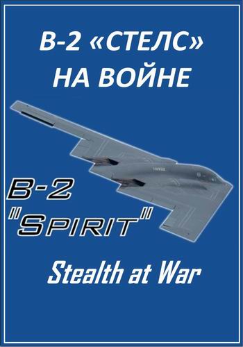 B-2 Стелс на войне / B-2 Stealth at War VO