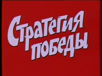 Если враг не сдается. Стратегия Победы