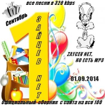 VA - TOP 100 Зайцев Нет. Сентябрь