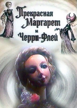 Прекрасная Маргарет и Черри-Флей