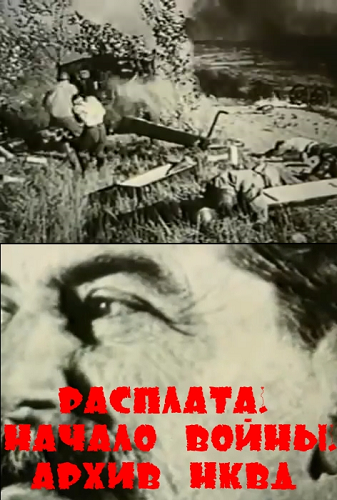 Расплата. Начало войны. Архив НКВД