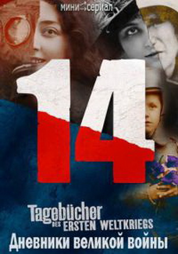 Discovery. Дневники великой войны (1 сезон: 8 серий из 8) / Diaries of The Great War VO