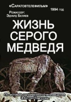 Жизнь серого медведя