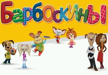 Барбоскины (1-145 серии из ??)