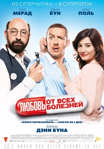 Любовь от всех болезней / Supercondriaque DUB