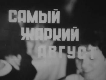 Самый жаркий август